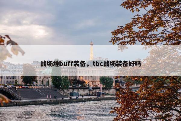 战场堆buff装备，tbc战场装备好吗