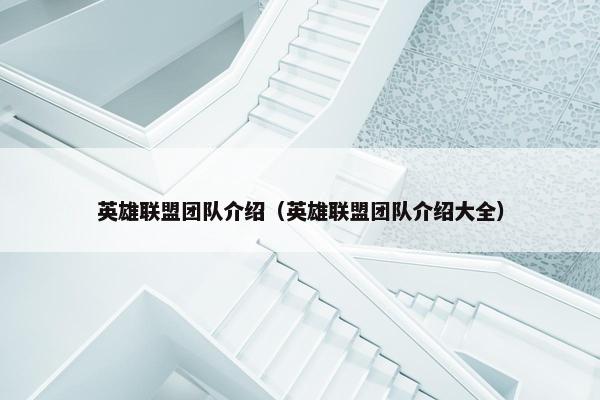 英雄联盟团队介绍（英雄联盟团队介绍大全）