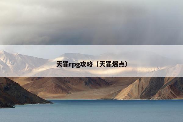 天罪rpg攻略（天罪爆点）
