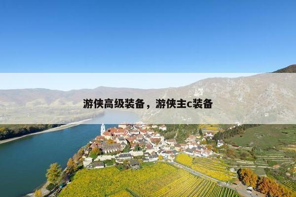 游侠高级装备，游侠主c装备