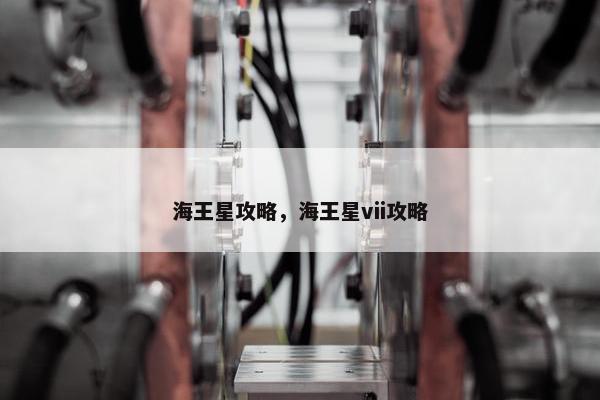 海王星攻略，海王星vii攻略