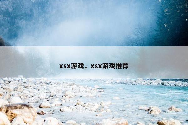 xsx游戏，xsx游戏推荐