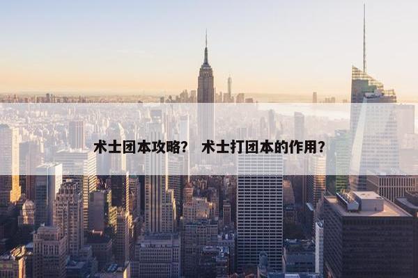 术士团本攻略？ 术士打团本的作用？