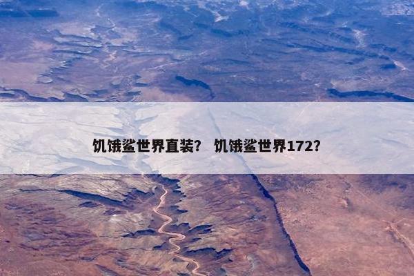 饥饿鲨世界直装？ 饥饿鲨世界172？