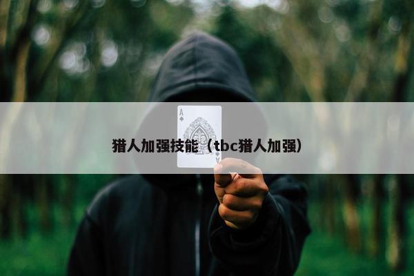 猎人加强技能（tbc猎人加强）