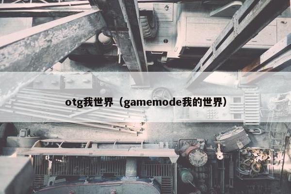otg我世界（gamemode我的世界）