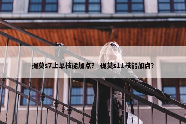 提莫s7上单技能加点？ 提莫s11技能加点？