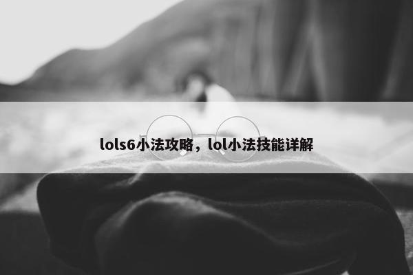 lols6小法攻略，lol小法技能详解
