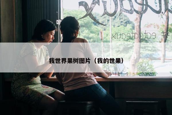 我世界果树图片（我的世果）