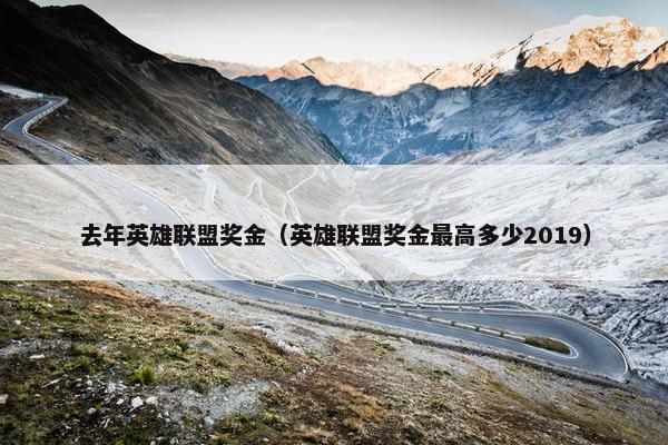 去年英雄联盟奖金（英雄联盟奖金最高多少2019）