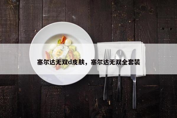 塞尔达无双d皮肤，塞尔达无双全套装