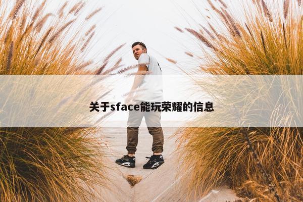 关于sface能玩荣耀的信息