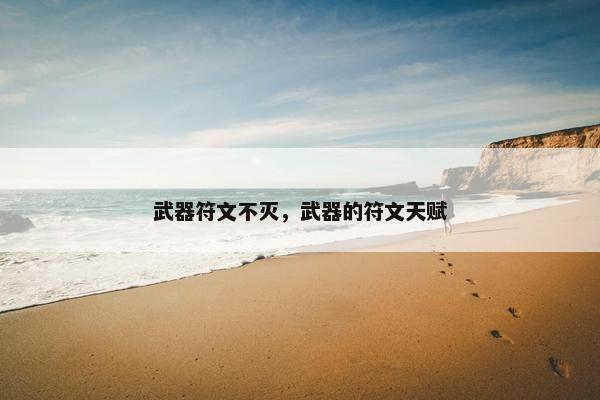 武器符文不灭，武器的符文天赋
