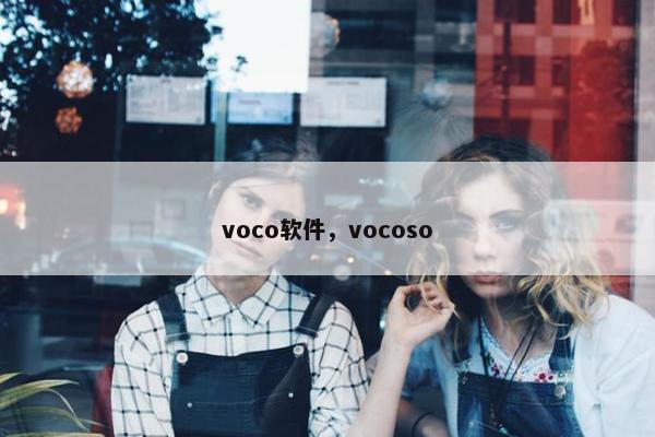 voco软件，vocoso