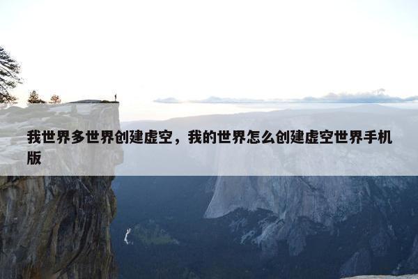 我世界多世界创建虚空，我的世界怎么创建虚空世界手机版
