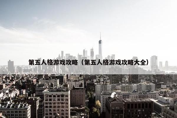 第五人格游戏攻略(第五人格游戏攻略大全) 第五人格游戏攻略(第五人格游戏攻略大全)