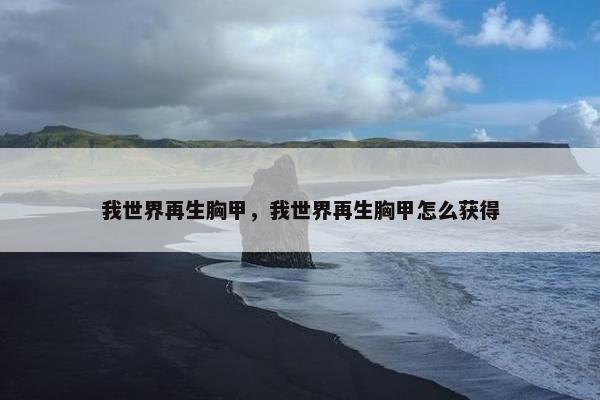 我世界再生胸甲，我世界再生胸甲怎么获得
