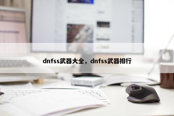 dnfss武器大全，dnfss武器排行