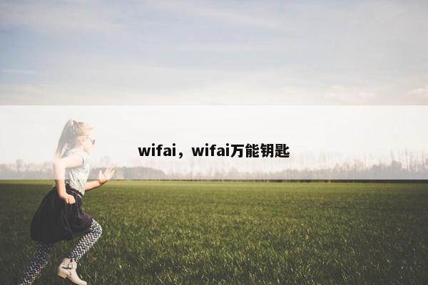 wifai，wifai万能钥匙