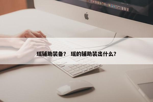 瑶辅助装备？ 瑶的辅助装出什么？