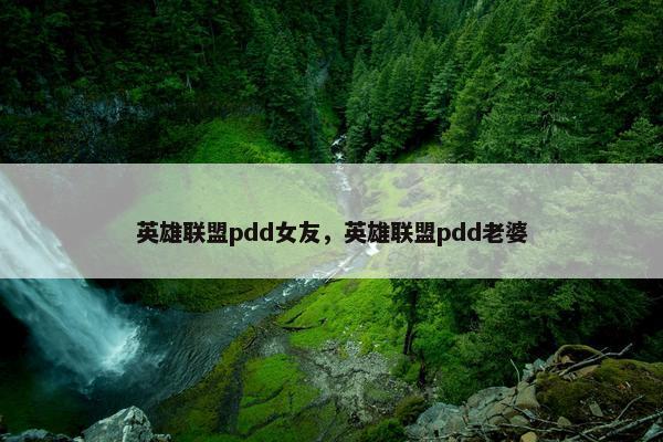 英雄联盟pdd女友，英雄联盟pdd老婆
