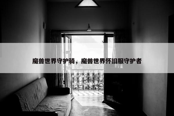 魔兽世界守护骑，魔兽世界怀旧服守护者