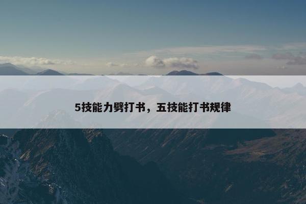 5技能力劈打书，五技能打书规律
