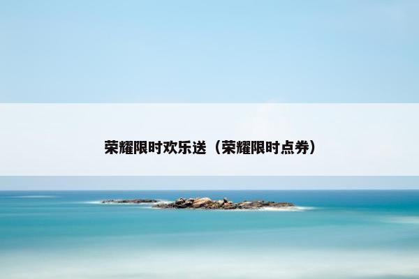 荣耀限时欢乐送（荣耀限时点券）
