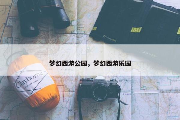 梦幻西游公园，梦幻西游乐园