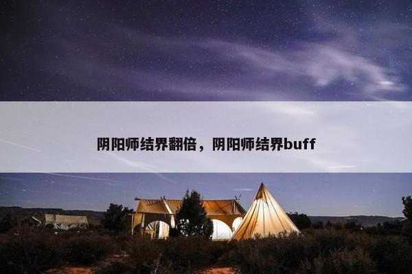 阴阳师结界翻倍，阴阳师结界buff