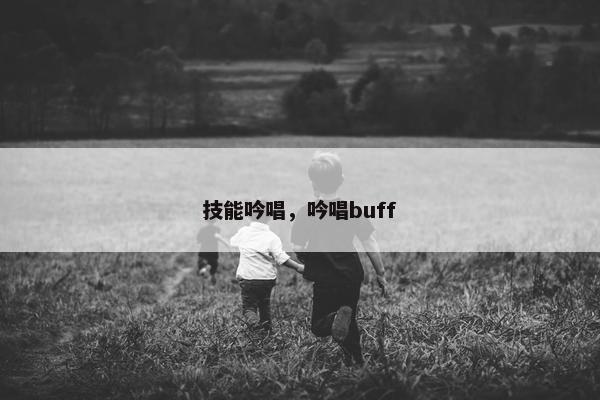 技能吟唱，吟唱buff