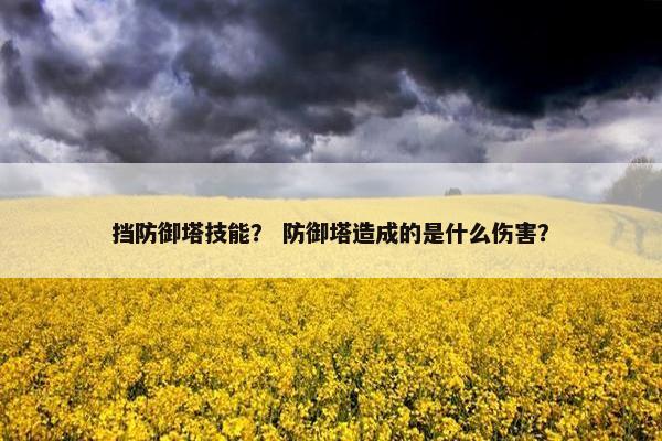 挡防御塔技能？ 防御塔造成的是什么伤害？