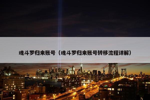 魂斗罗归来账号（魂斗罗归来账号转移流程详解）