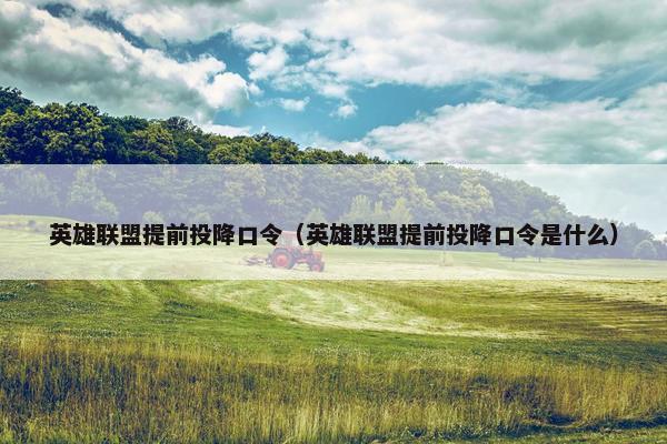 英雄联盟提前投降口令（英雄联盟提前投降口令是什么）