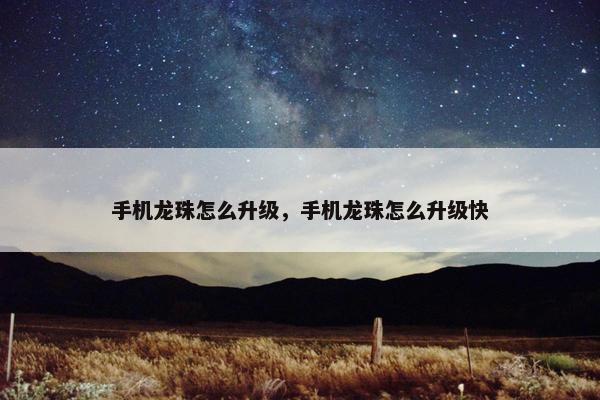 手机龙珠怎么升级，手机龙珠怎么升级快