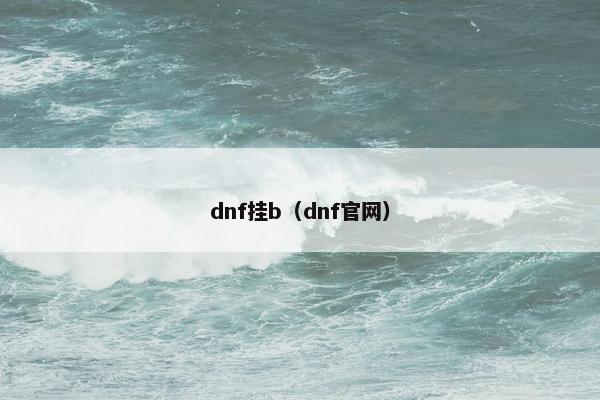 dnf挂b（dnf官网）