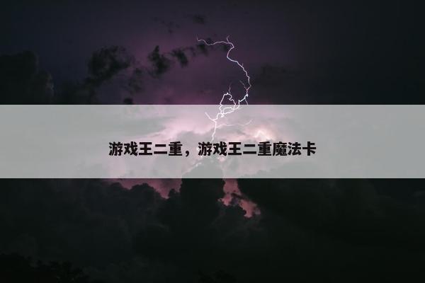游戏王二重，游戏王二重魔法卡