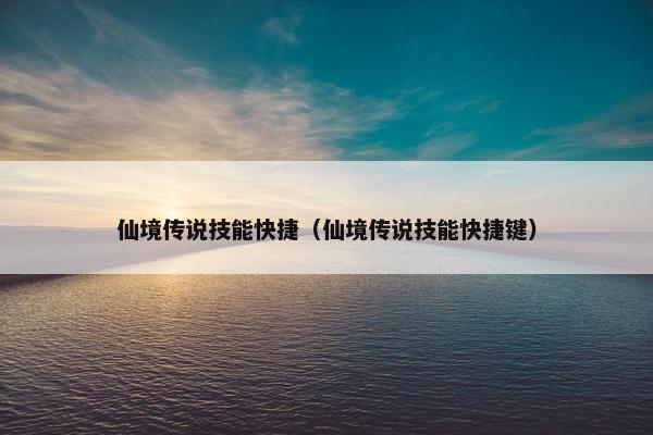 仙境传说技能快捷（仙境传说技能快捷键）