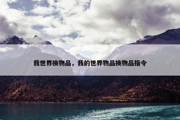 我世界换物品，我的世界物品换物品指令
