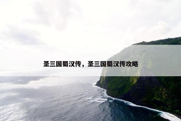 圣三国蜀汉传，圣三国蜀汉传攻略
