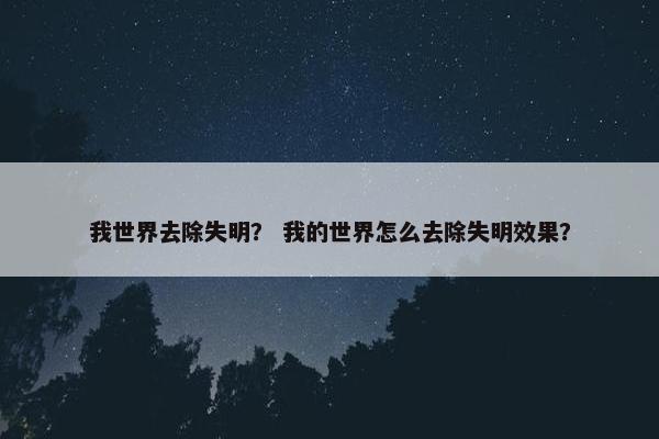 我世界去除失明？ 我的世界怎么去除失明效果？