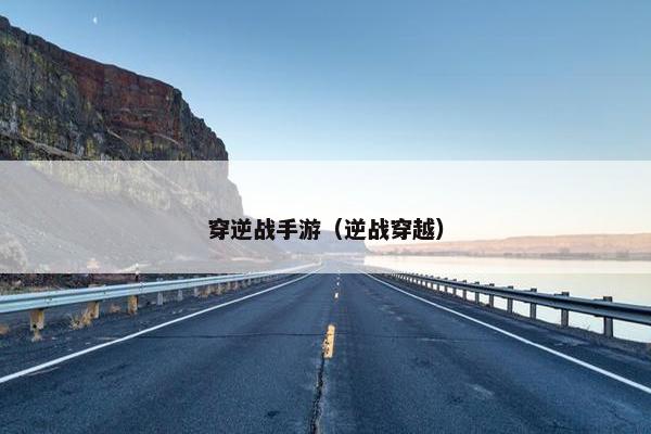 穿逆战手游（逆战穿越）