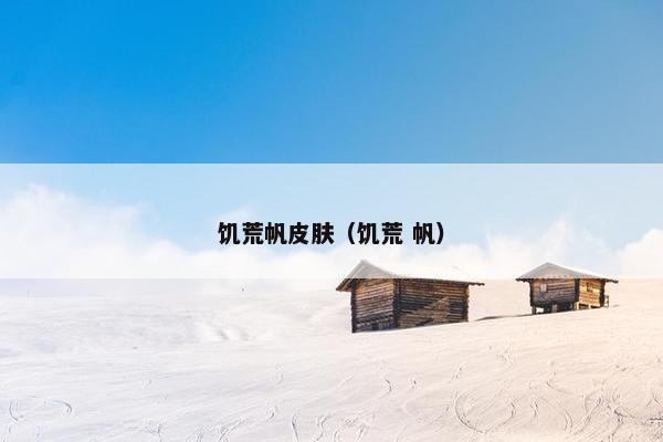 饥荒帆皮肤（饥荒 帆）