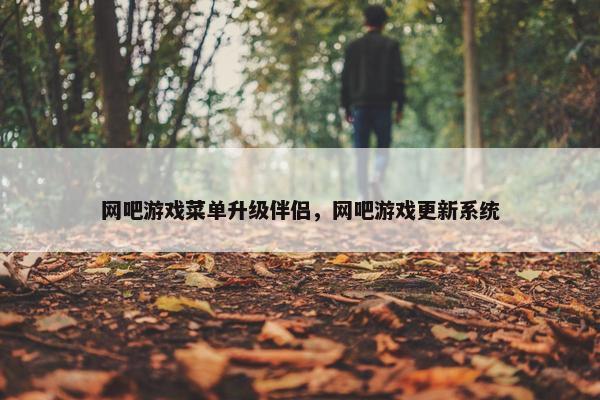 网吧游戏菜单升级伴侣，网吧游戏更新系统