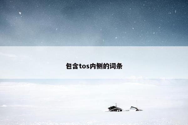包含tos内侧的词条