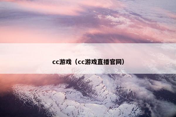 cc游戏（cc游戏直播官网）