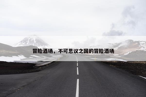 冒险酒场，不可思议之国的冒险酒场