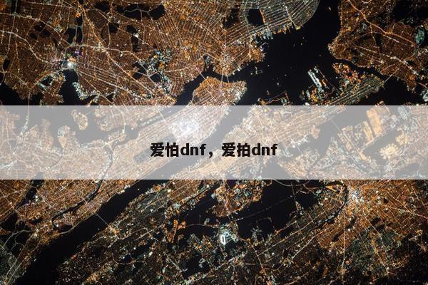 爱怕dnf，爱拍dnf