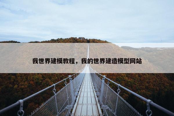 我世界建模教程，我的世界建造模型网站