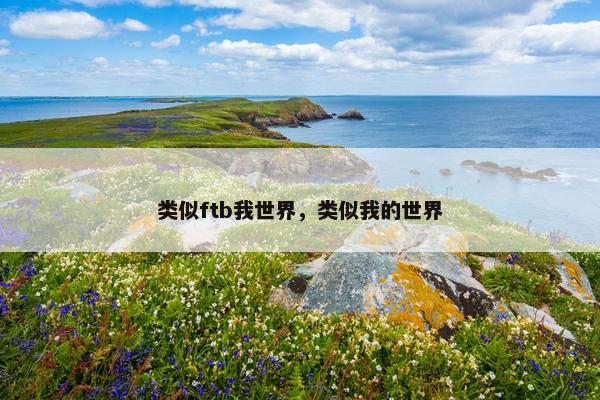 类似ftb我世界，类似我的世界